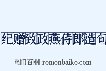 纪赠致政燕侍郎造句是什么意思的图片